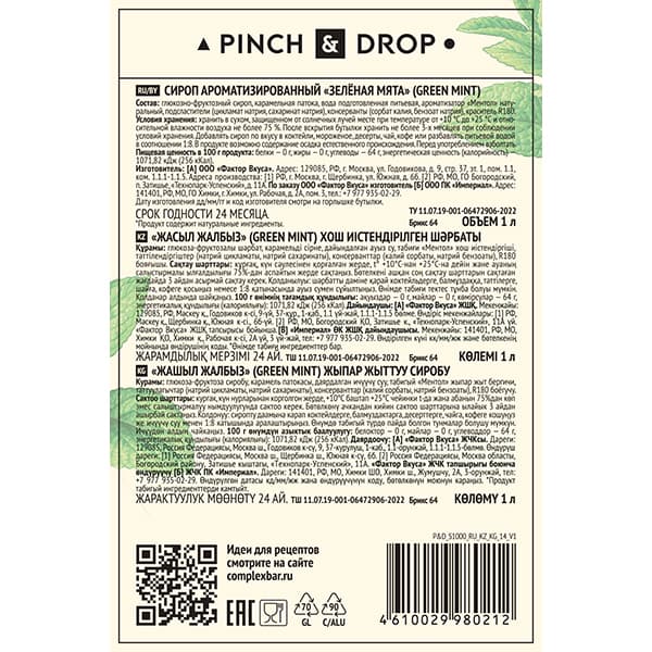 Сироп «Зеленая Мята» Pinch&Drop;стекло;1л;D=85,H=330мм