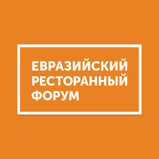 Евразийский ресторанный форум 
