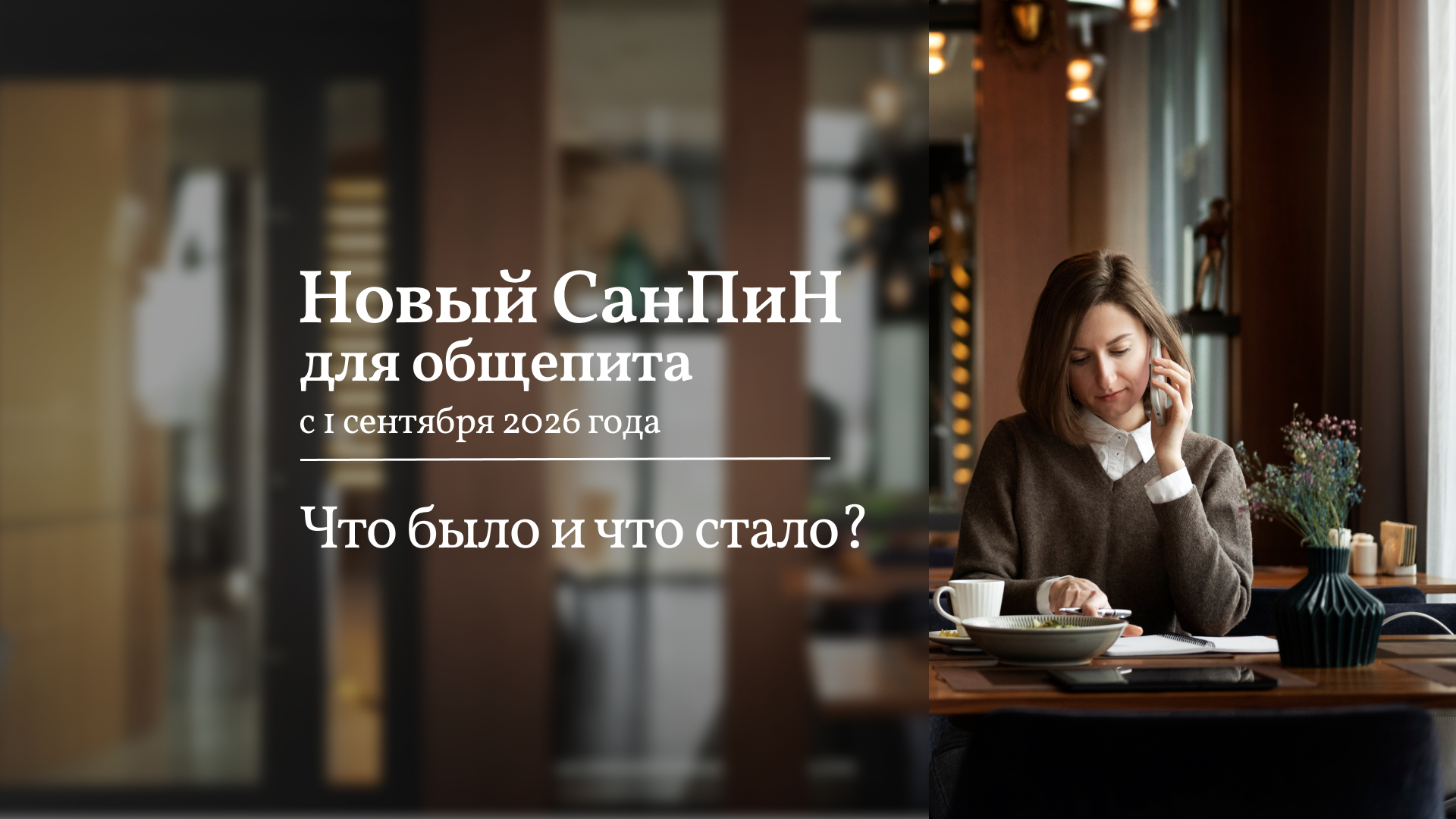 Новый СанПиН для общепита с 1 сентября 2026: что изменилось