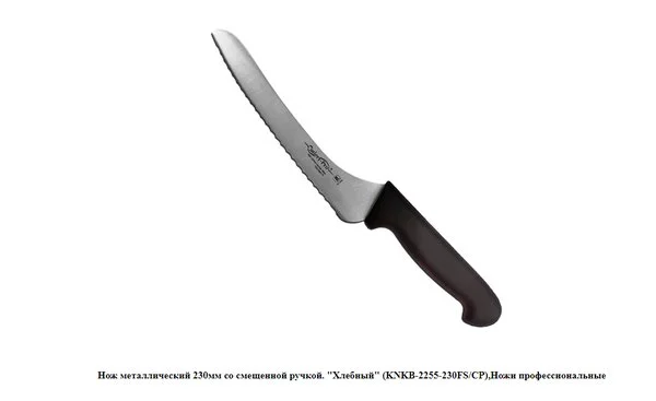 Нож с зазубренным лезвием Cutlery-Pro KNKB-2255-230FS/CP со смещенной ручкой, 230мм