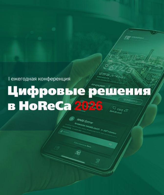 Цифровые решения в HoReCa 2026
