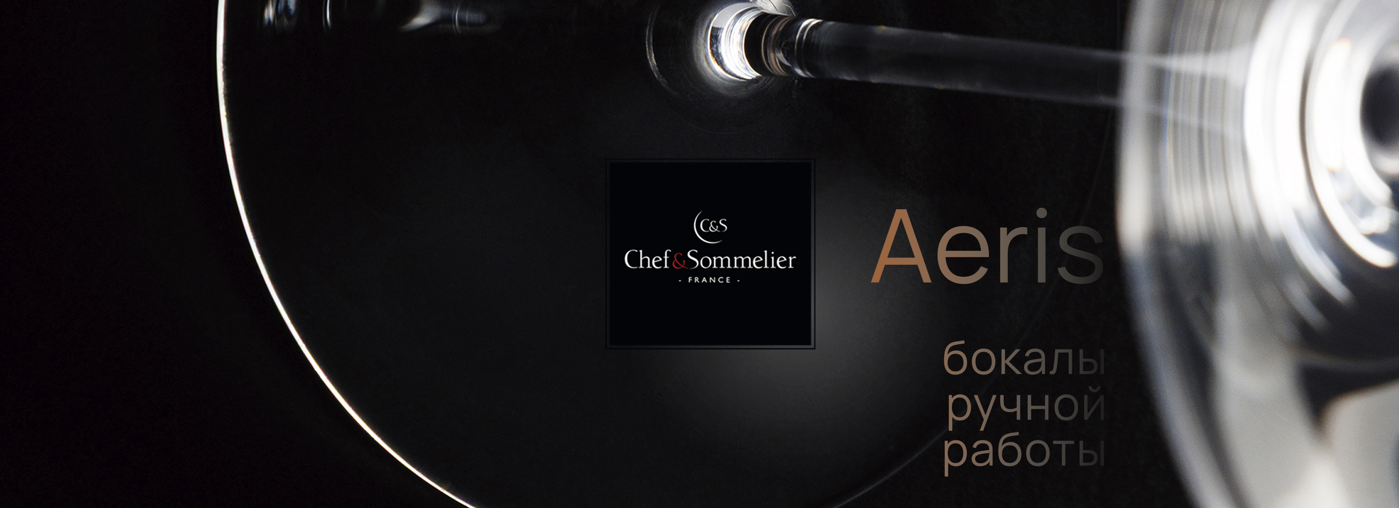 Chef&Sommelier представляет Aeris — коллекцию терруарных бокалов ручной работы