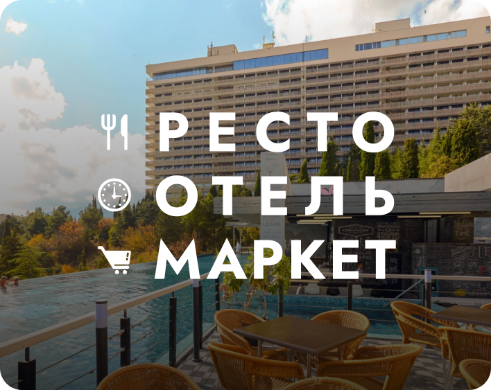 РестоОтельМаркет 2026